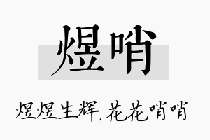 煜哨名字的寓意及含义