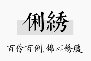 俐绣名字的寓意及含义