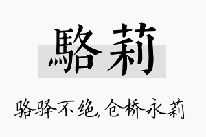 骆莉名字的寓意及含义