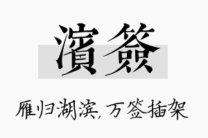 滨签名字的寓意及含义