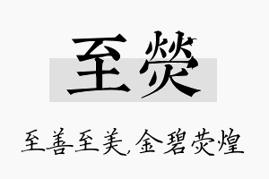 至荧名字的寓意及含义