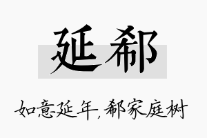 延郗名字的寓意及含义