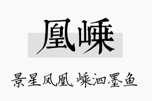 凰嵊名字的寓意及含义