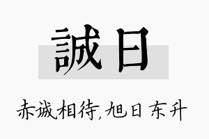 诚日名字的寓意及含义