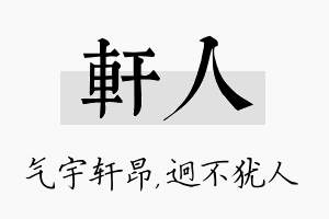 轩人名字的寓意及含义