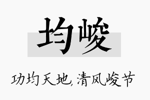 均峻名字的寓意及含义