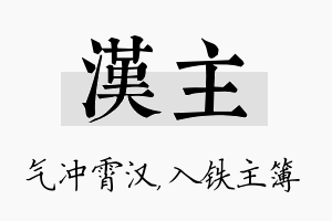 汉主名字的寓意及含义