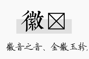 徽瑷名字的寓意及含义