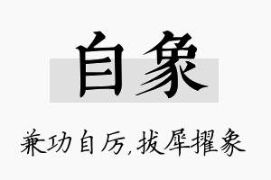 自象名字的寓意及含义