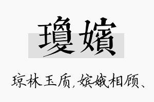 琼嫔名字的寓意及含义