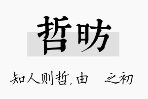 哲昉名字的寓意及含义