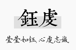 钰虔名字的寓意及含义