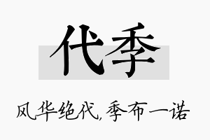 代季名字的寓意及含义