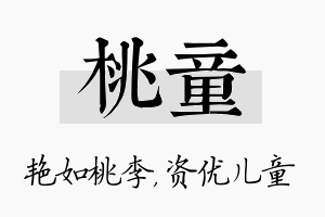 桃童名字的寓意及含义