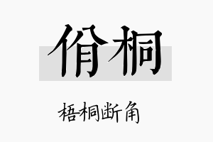 佾桐名字的寓意及含义