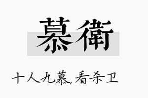 慕卫名字的寓意及含义