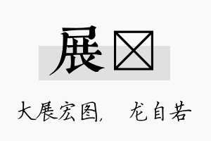 展洺名字的寓意及含义