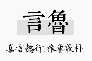 言鲁名字的寓意及含义