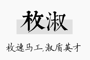 枚淑名字的寓意及含义