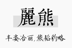 丽熊名字的寓意及含义