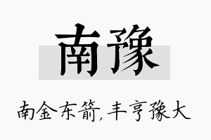 南豫名字的寓意及含义