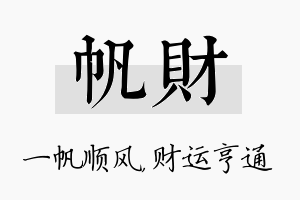 帆财名字的寓意及含义