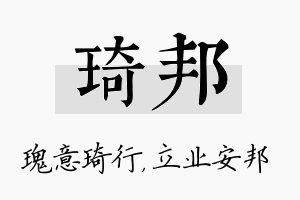 琦邦名字的寓意及含义