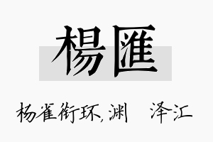 杨汇名字的寓意及含义