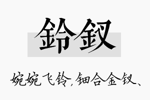 铃钗名字的寓意及含义