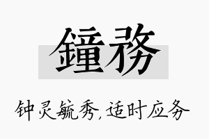 钟务名字的寓意及含义