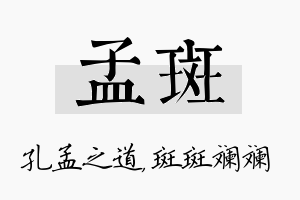 孟斑名字的寓意及含义