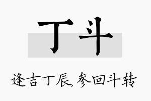 丁斗名字的寓意及含义