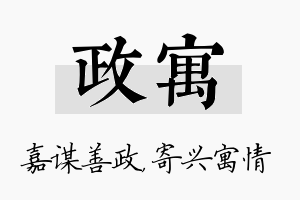 政寓名字的寓意及含义