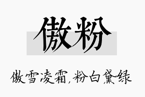 傲粉名字的寓意及含义