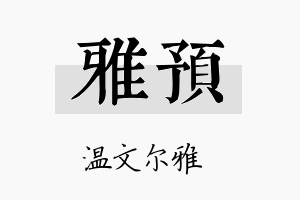 雅预名字的寓意及含义