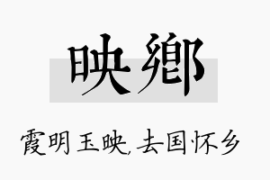 映乡名字的寓意及含义