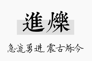 进烁名字的寓意及含义