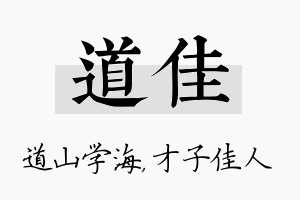 道佳名字的寓意及含义