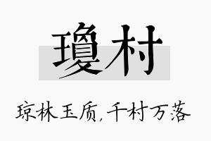 琼村名字的寓意及含义