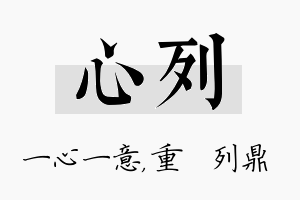 心列名字的寓意及含义