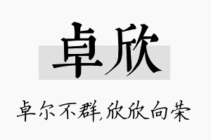 卓欣名字的寓意及含义