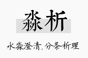 淼析名字的寓意及含义