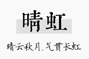 晴虹名字的寓意及含义