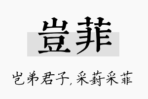 岂菲名字的寓意及含义