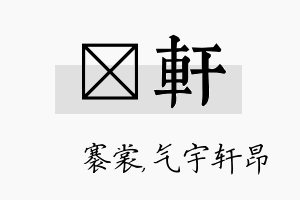 婍轩名字的寓意及含义