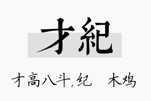 才纪名字的寓意及含义