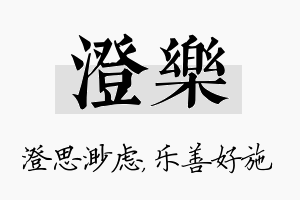 澄乐名字的寓意及含义