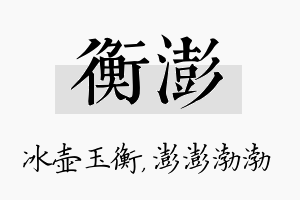 衡澎名字的寓意及含义