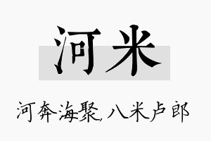 河米名字的寓意及含义