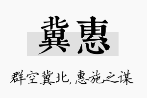 冀惠名字的寓意及含义